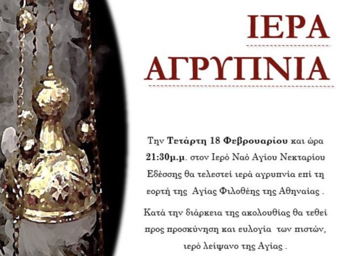 Αγρυπνία Αγίας Φιλοθέης στην Έδεσσα