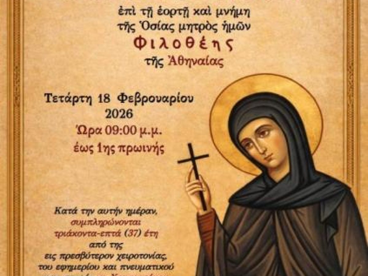 Αγρυπνία Αγίας Φιλοθέης στον Άγιο Διονύσιο Αχαρνών