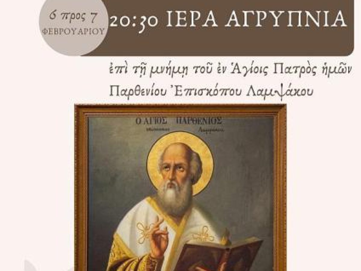 Αγρυπνία Αγίου Παρθενίου στην Κοίμηση Θεοτόκου Αχαρνών