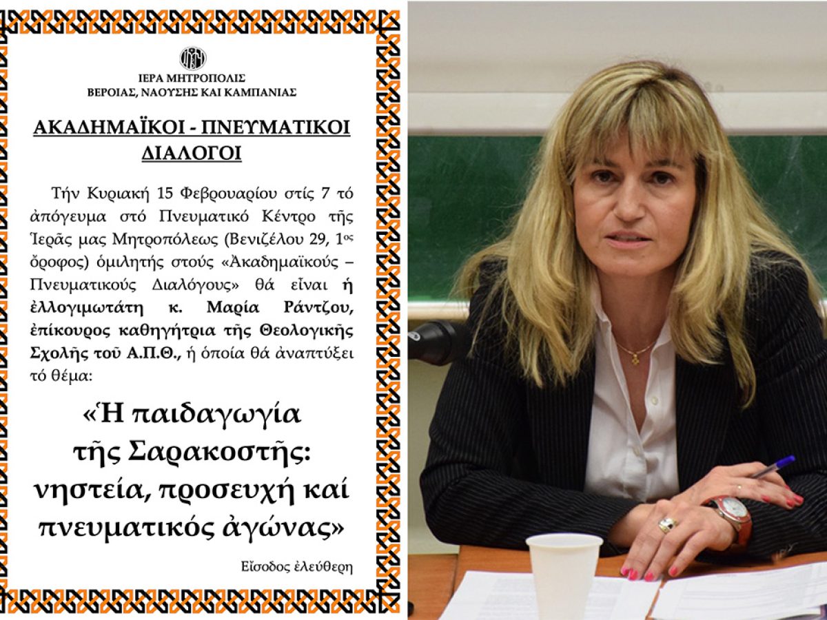 «Ακαδημαϊκοί – Πνευματικοί Διάλογοι» της Ι.Μ. Βεροίας: H επίκουρος καθηγήτρια Μαρία Ράντζου ομιλήτρια την Κυριακή 15 Φεβρουαρίου