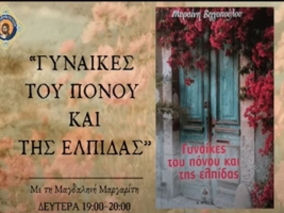 ΑΛΙΚΗ ΚΑΙ ΕΛΕΝΗ – Η ΑΓΙΑ ΣΟΦΙΑ ΤΗΣ ΚΛΕΙΣΟΥΡΑΣ