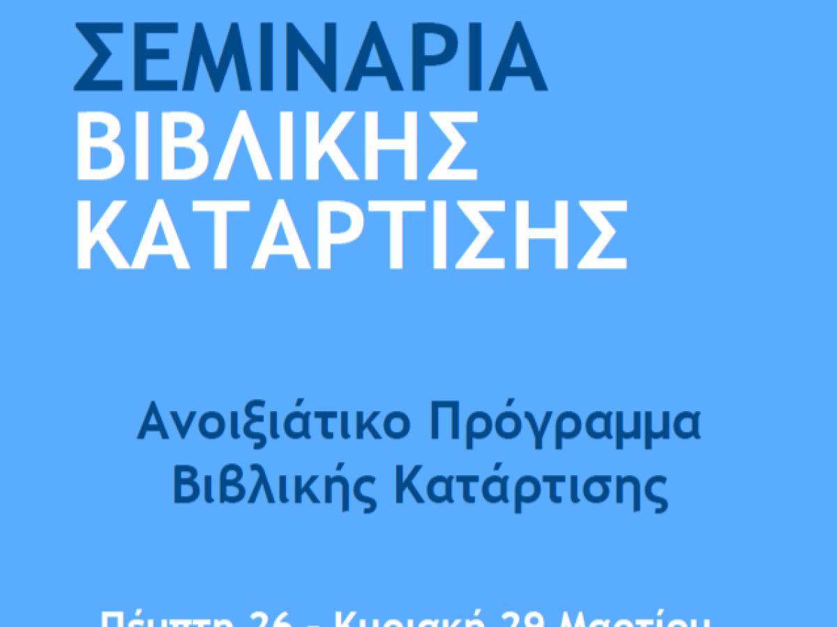 Ανοιξιάτικο Πρόγραμμα Βιβλικής Κατάρτισης