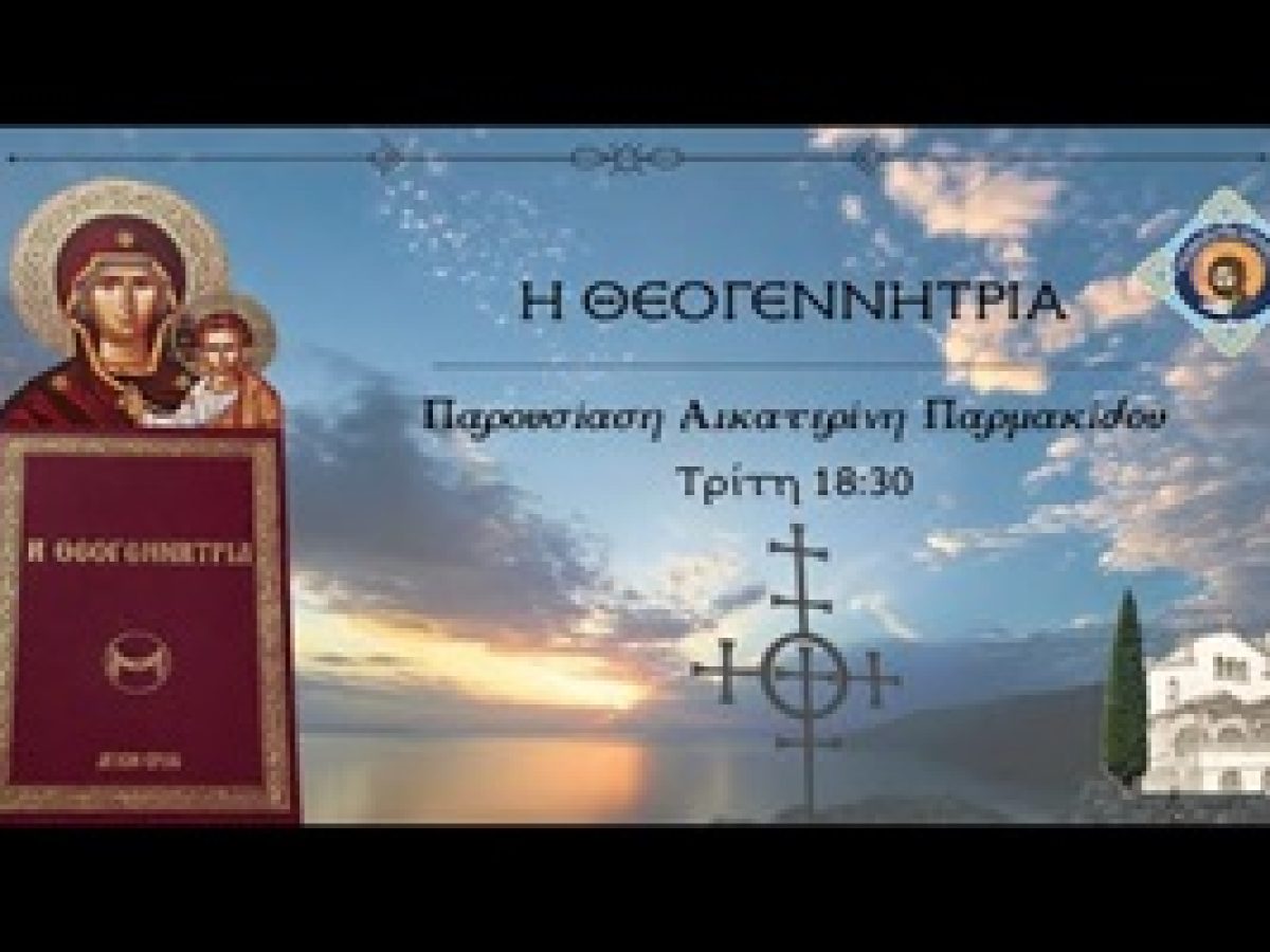 Από το βιβλίο Θεογεννήτρια: “Ευαγγελικές μαρτυρίες για την Θεοτόκο” – Η Περιτομή, η Υπαπαντή και η Παιδική Ηλικία του Χριστού