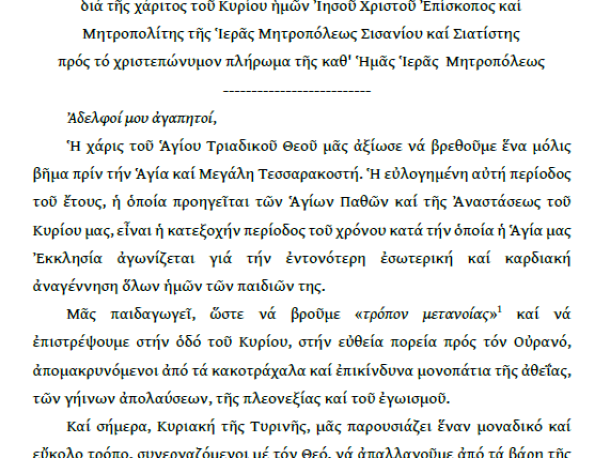 Ἐγκύκλιος τοῦ Σεβασμιωτάτου Μητροπολίτου Σισανίου καὶ Σιατίστης κ.κ. Ἀθανασίου.