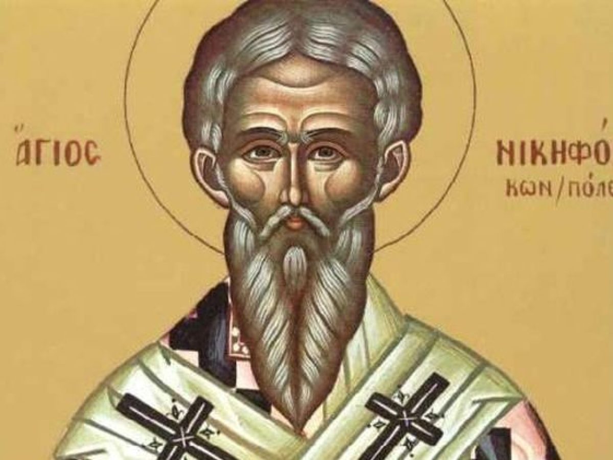 13 Μαρτίου – Γιορτή σήμερα: Ανακομιδή Ιερών Λειψάνων του Αγίου Νικηφόρου του Ομολογητού, Πατριάρχου Κωνσταντινουπόλεως