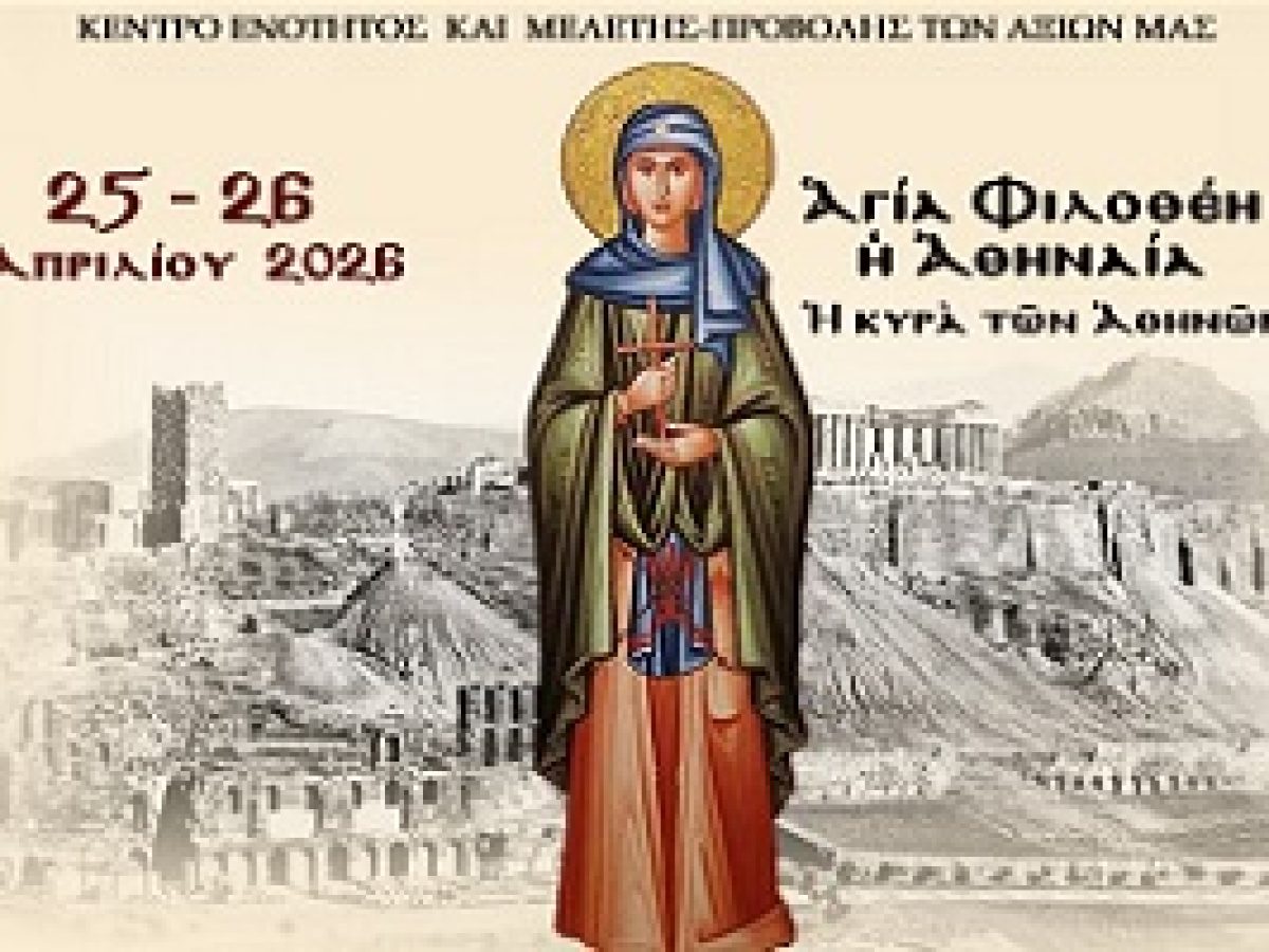 15η ΠΑΝΕΛΛΗΝΙΑ ΣΥΝΑΞΗ ΝΕΟΤΗΤΟΣ ΕΝΩΜΕΝΗΣ ΡΩΜΗΟΣΥΝΗΣ 25–26 Ἀπριλίου 2026
