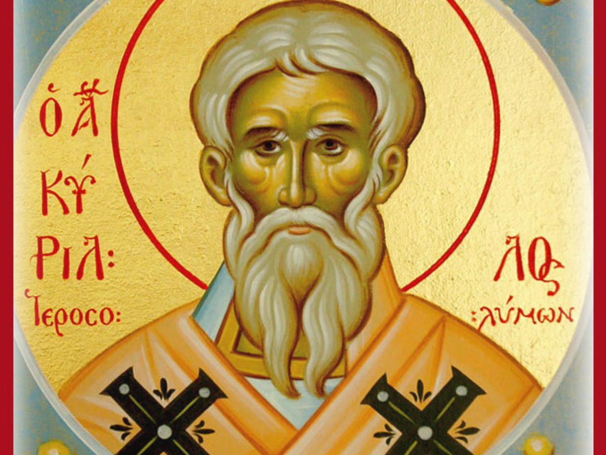 18 Μαρτίου – Γιορτή σήμερα: Άγιος Κύριλλος Αρχιεπίσκοπος Ιεροσολύμων