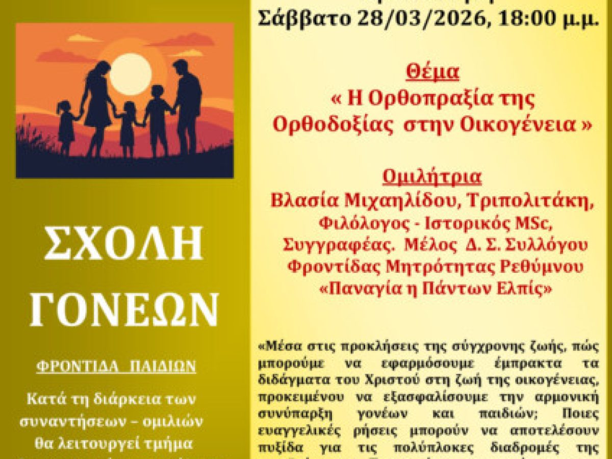 9η Συνάντηση Σχολής Γονέων Μητρόπολης Ρεθύμνης περιόδου 2025-2026: «Η Ορθοπραξία της Ορθοδοξίας στην Οικογένεια»