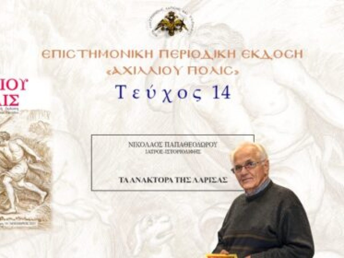 Nικόλαος Παπαθεοδώρου: «Τα ανάκτορα της Λάρισας».