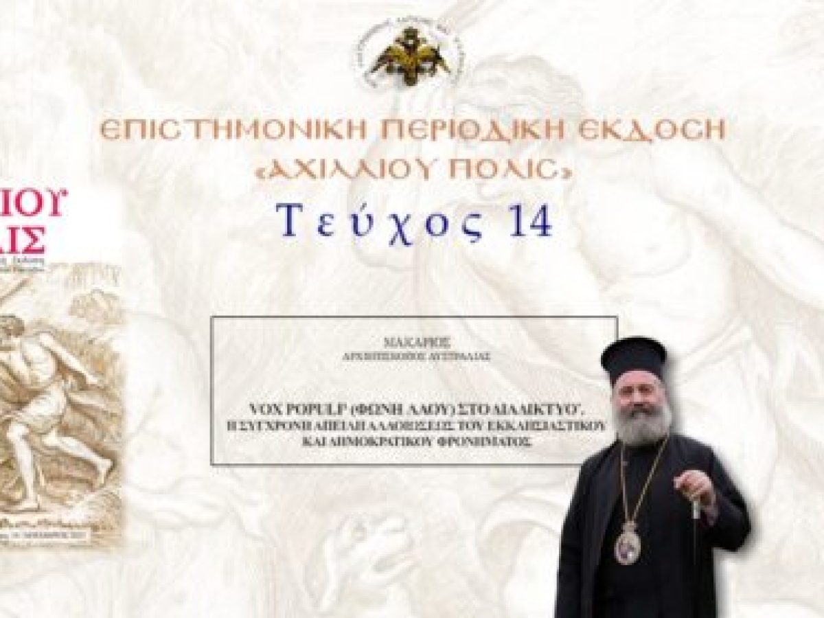 Αυστραλίας Μακάριος: «Vox Populi (φωνή λαού) στο διαδίκτυο. Η σύγχρονη απειλή αλλοιώσεως του εκκλησιαστικού και δημοκρατικού φρονήματος».