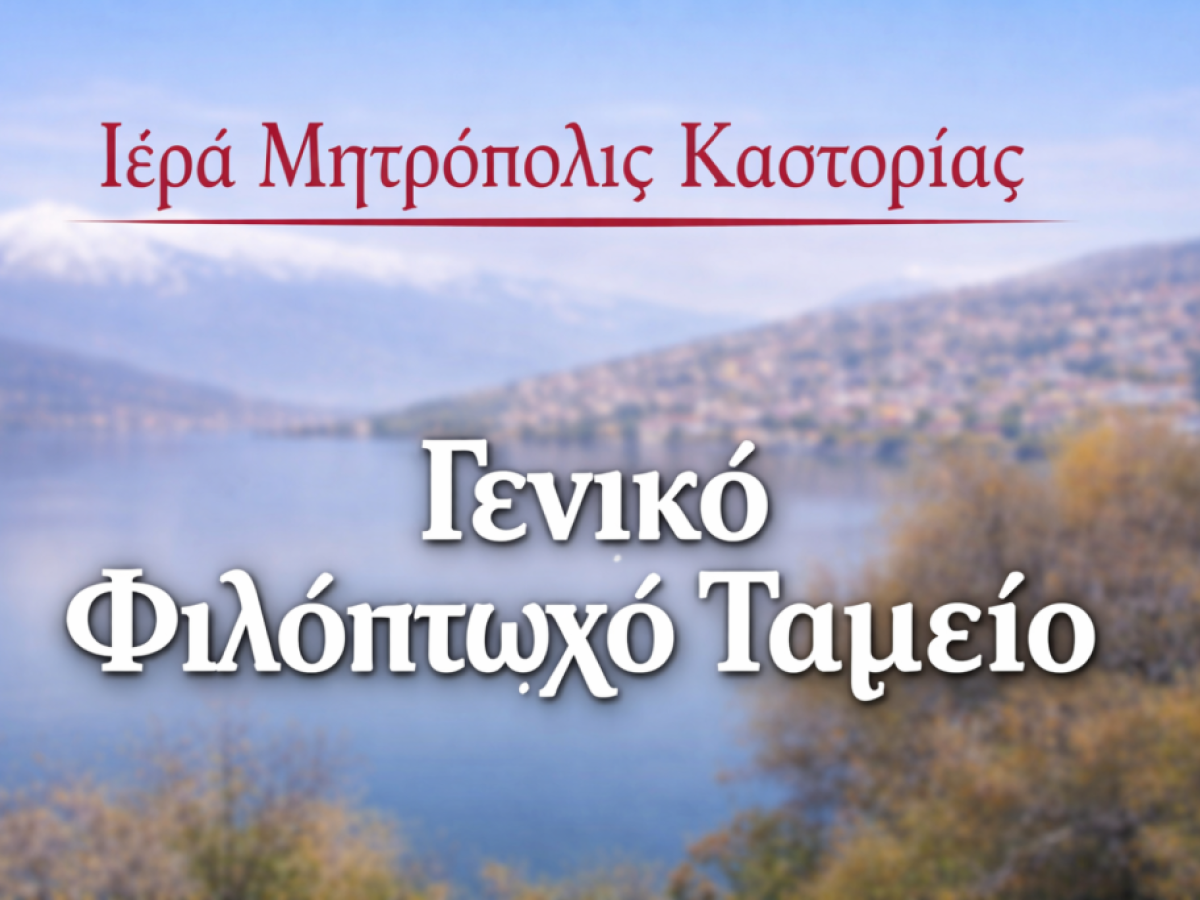 Ευχαριστήριο Μητροπόλεως Καστορίας προς άγνωστο δωρητή