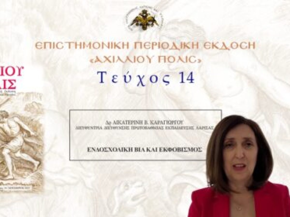 Αικατερίνη Καραγιώργου: «Ενδοσχολική βία και εκφοβισμός».