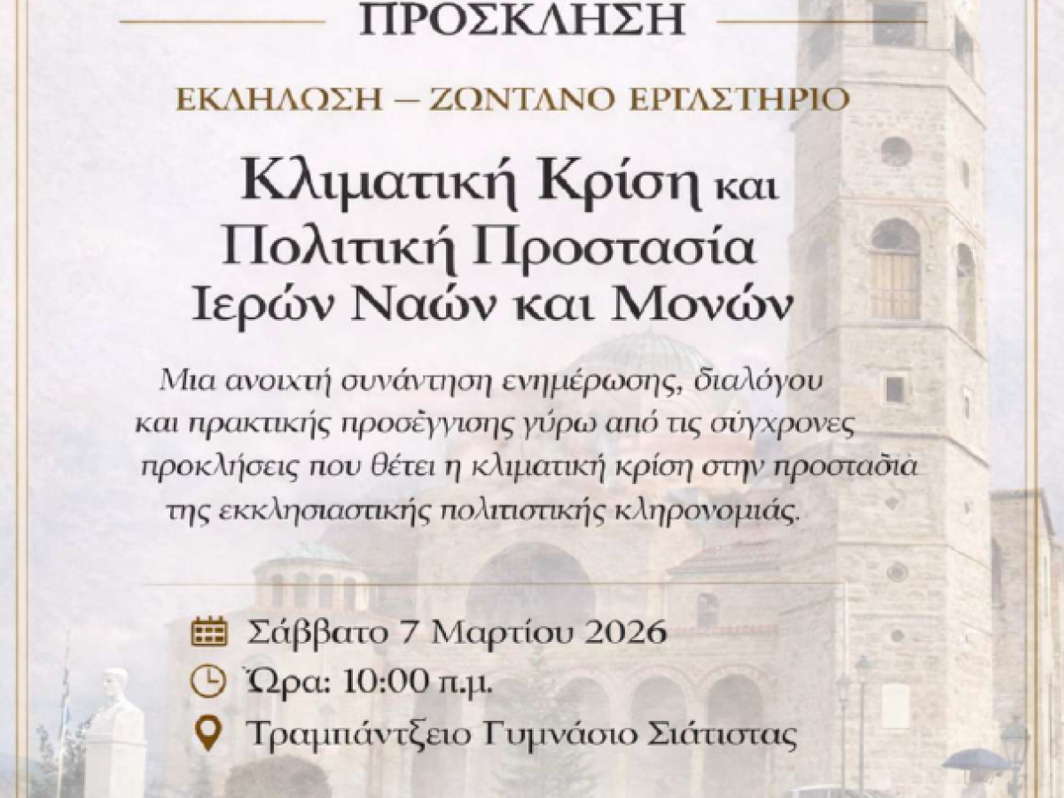 Εκδήλωση μέ θέμα «Κλιματική Κρίση καί Πολιτική Προστασία Ἱερῶν Ναῶν καί Μονῶν».