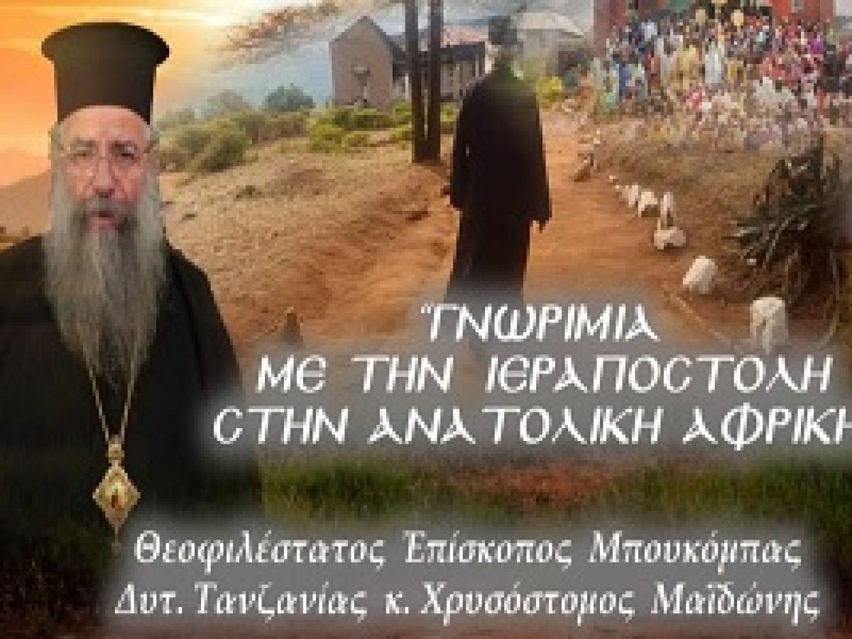 Εκδήλωση της Ενωμένης Ρωμηοσύνης στην Αθήνα με θέμα: «Γνωριμία μὲ τὴν ἱεραποστολὴ στὴν ἀνατολικὴ Ἀφρική» – 8/3/26