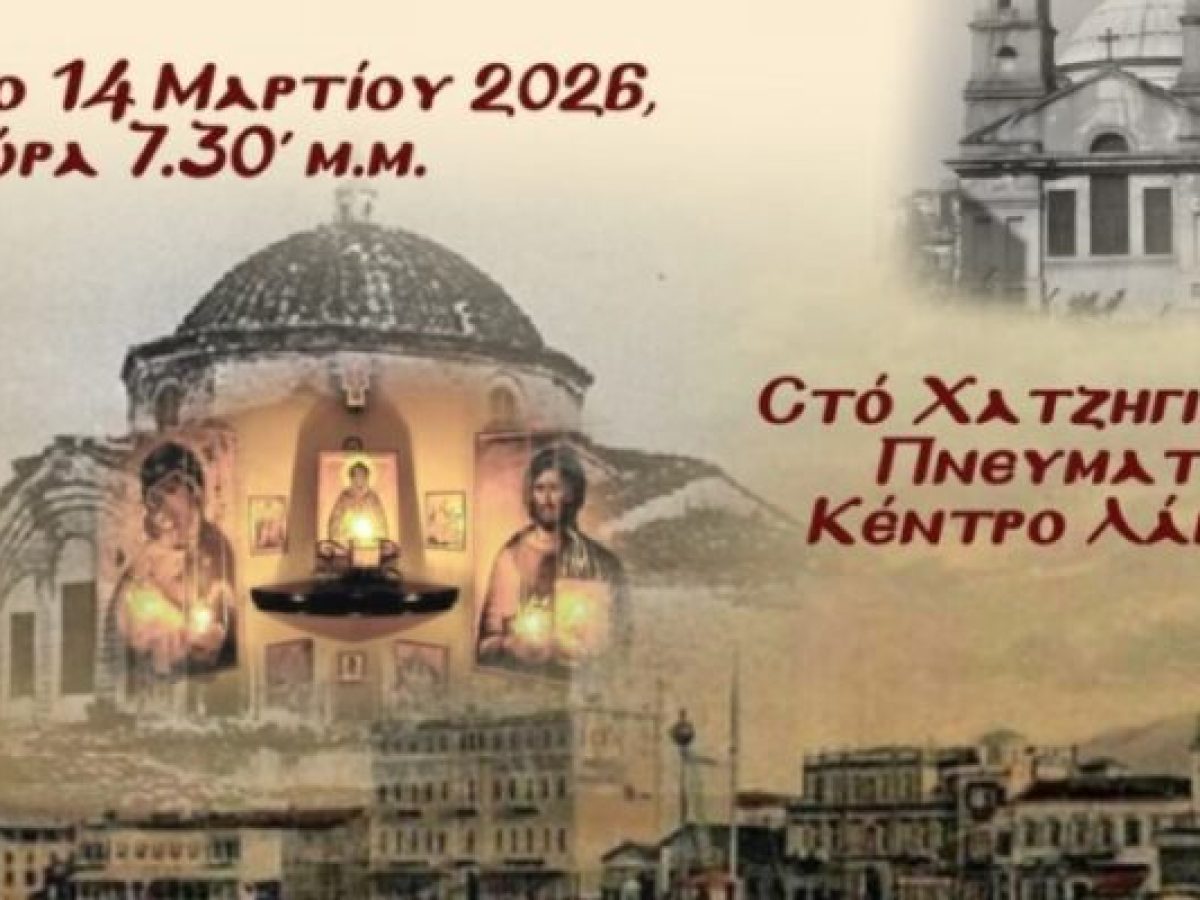 Εκδήλωση της “Ενωμένης Ρωμηοσύνης” το Σάββατο  στο Χατζηγιάννειο της Λάρισας