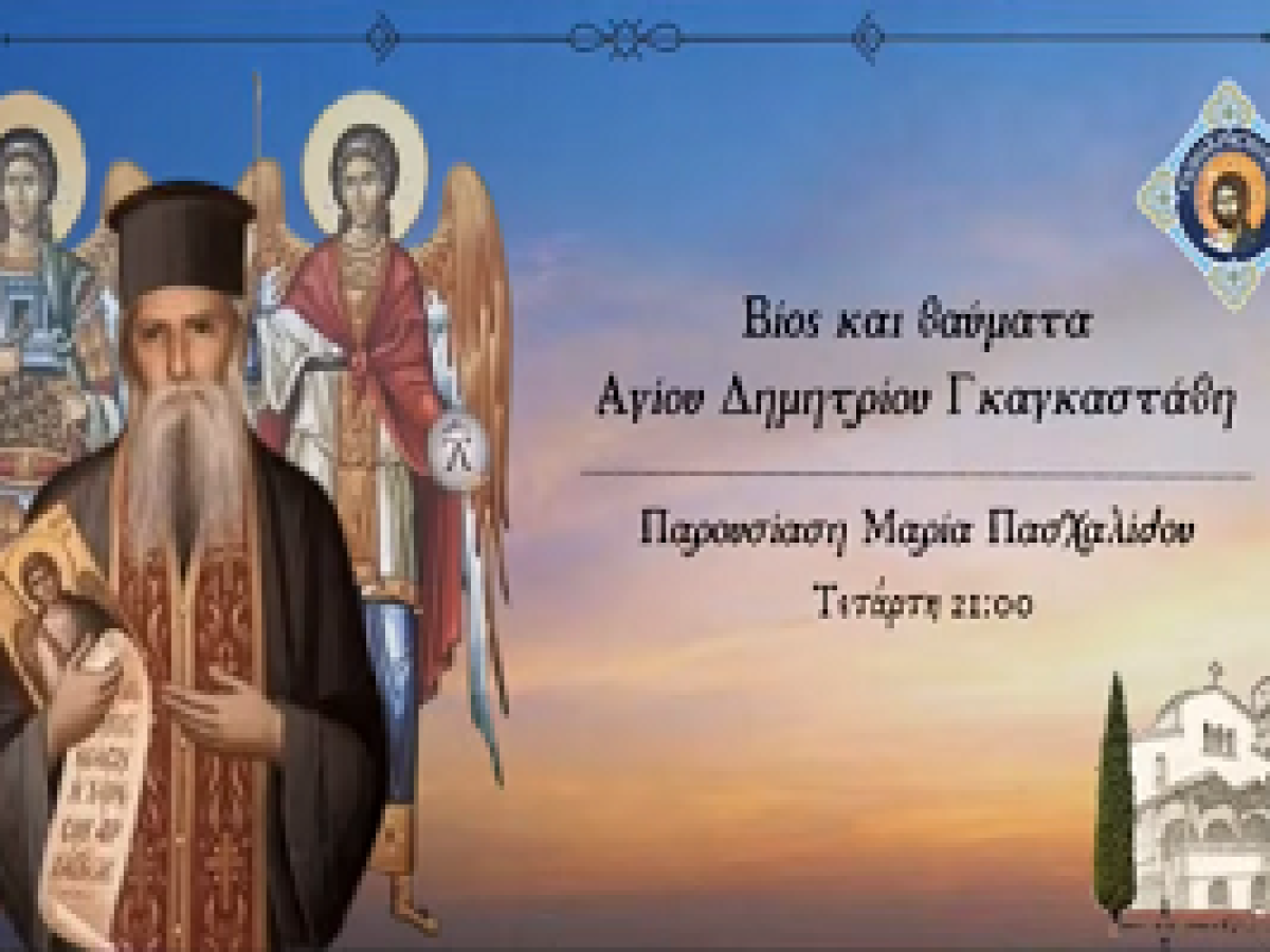 Έλεγε ο Άγιος παπά Δημήτρης Γκαγκαστάθης…