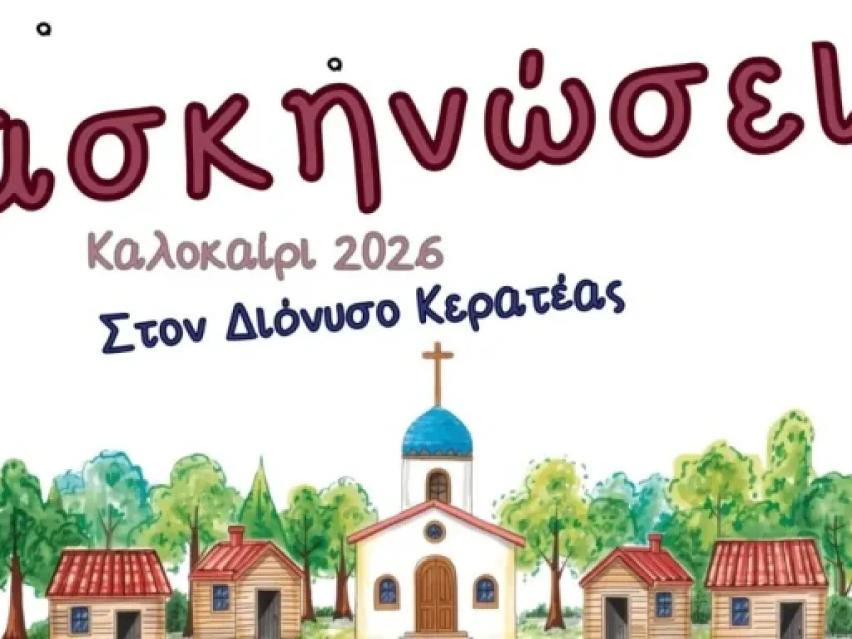 Εγγραφές στις Κατασκηνώσεις τις Ιεράς Μητρόπολης Μεσογαίας και Λαυρεωτικής