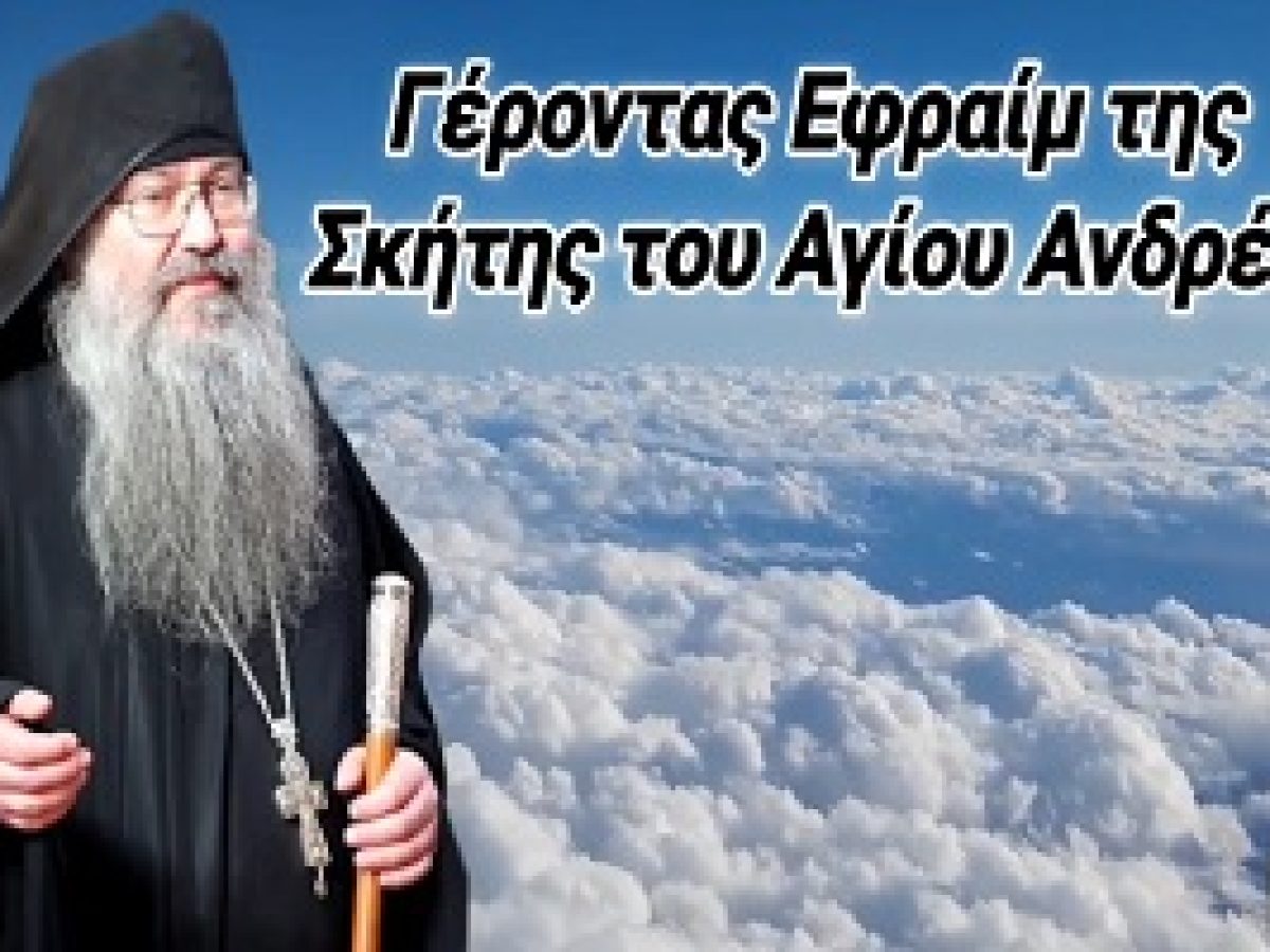 Γέροντας Εφραίμ της Σκήτης Αγίου Ανδρέα : Μπορείς να βγάλεις μια ψυχή από την κόλαση;