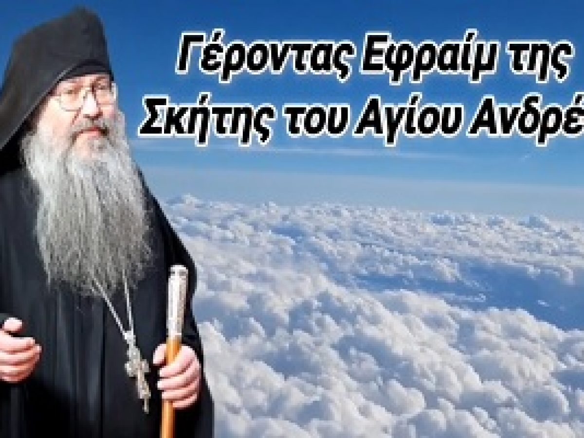 Γέροντας Εφραίμ της Σκήτης Αγίου Ανδρέα: Διαφορά Παλαιάς και Καινής Διαθήκης