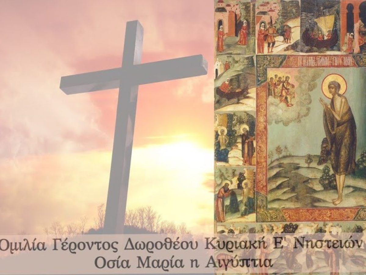 Γέροντος Δωροθέου: Κυριακή Ε’ Νηστειών, Οσία Μαρία η Αιγύπτια