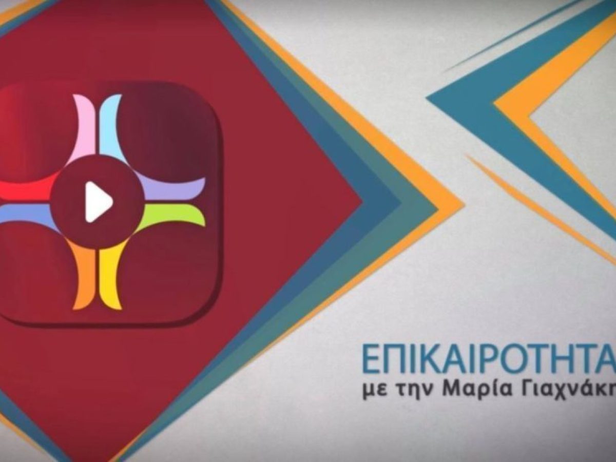Η εκπομπή «Επικαιρότητα στην Πεμπτουσία» της 18ης Μαρτίου 2026 σε podcast