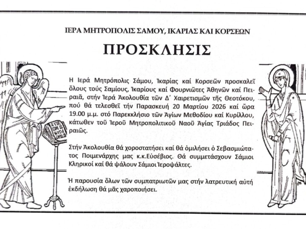 Η Ακολουθία των Δ΄ Χαιρετισμών στον Πειραιά από τον Μητροπολίτη Σάμου