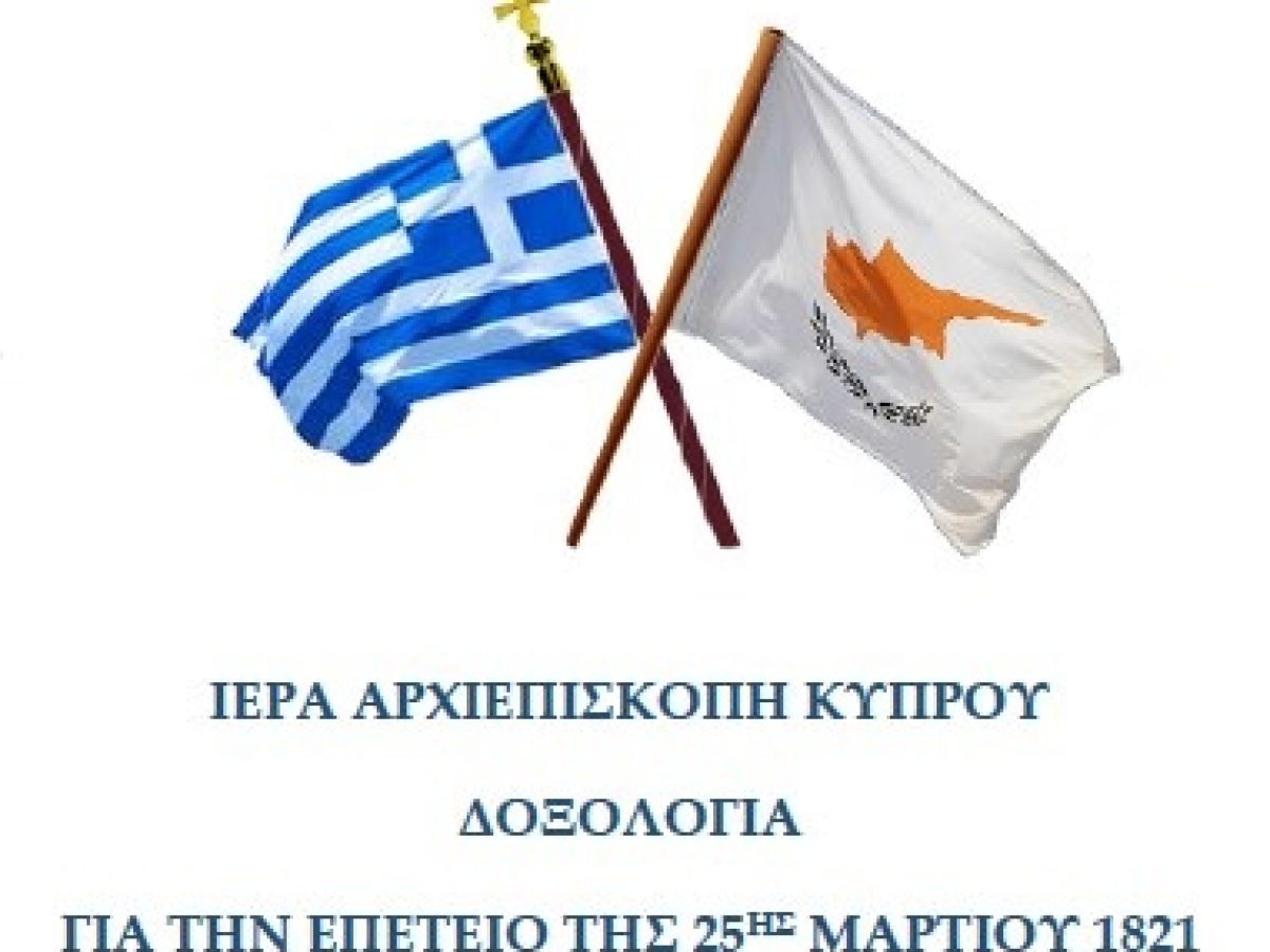Ιερά Αρχιεπισκοπή Κύπρου: Πρόγραμμα εορτασμού της Επετείου της 25ης Μαρτίου 1821