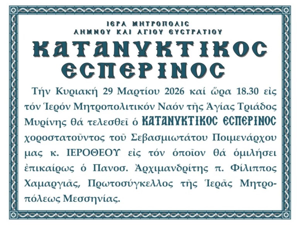 Κατανυκτικός Εσπερινός στη Μύρινα την Κυριακή με ομιλητή τον Αρχιμ. Φίλιππο Χαμαργιά