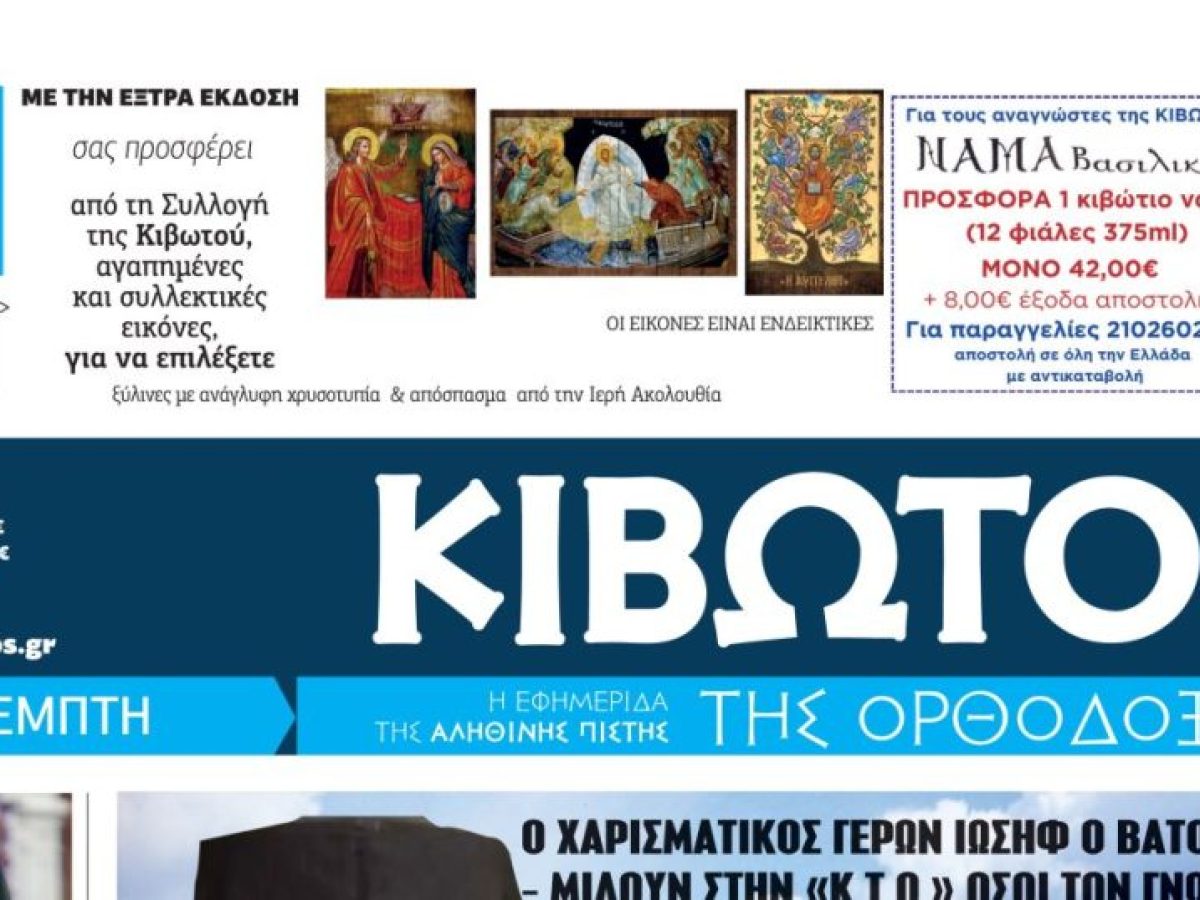 Μη χάσετε την “Κιβωτό της Ορθοδοξίας” που κυκλοφορεί την Πέμπτη, 26 Μαρτίου