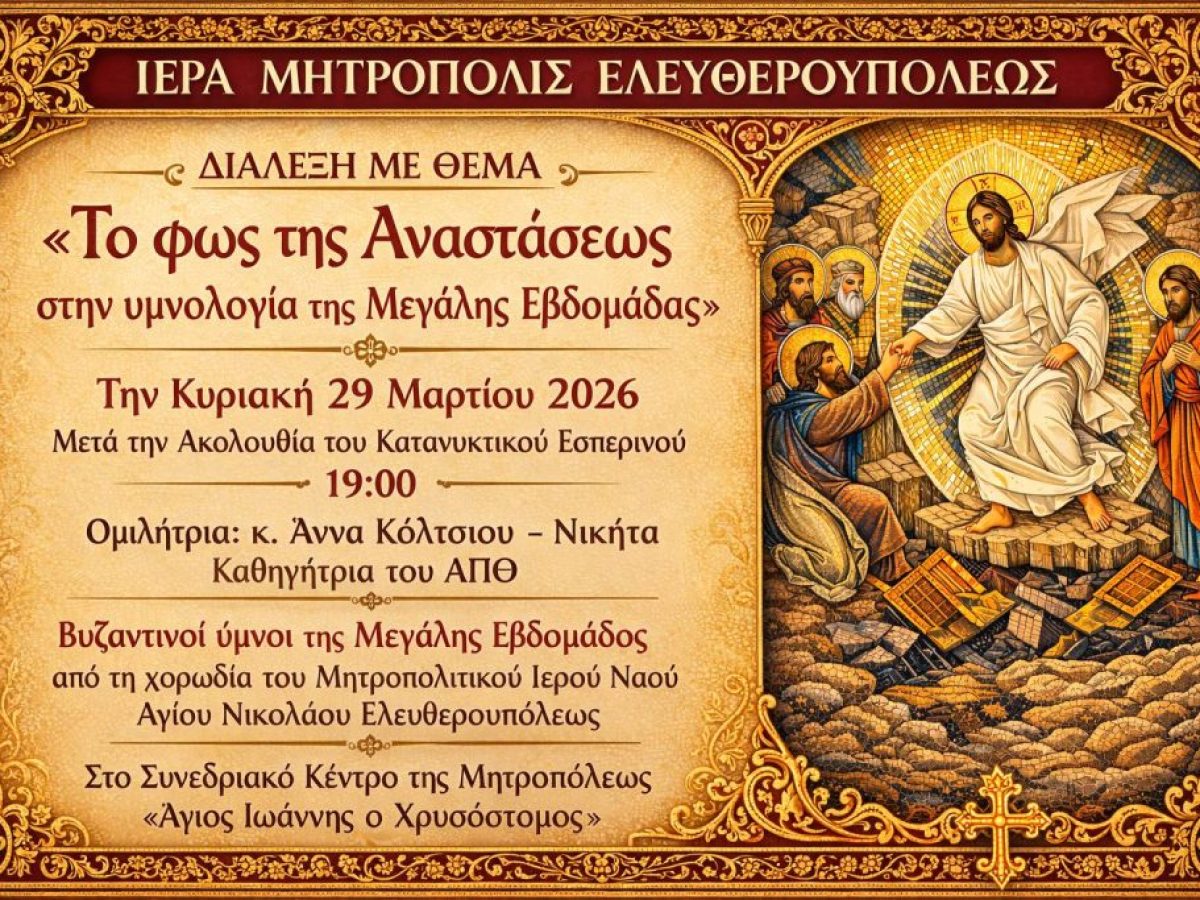 Μητρόπολη Ελευθερούπολης : Ομιλία με θέμα «Το φώς της Αναστάσεως στην υμνολογία της Μεγάλης Εβδομάδας» την Κυριακή 29/3