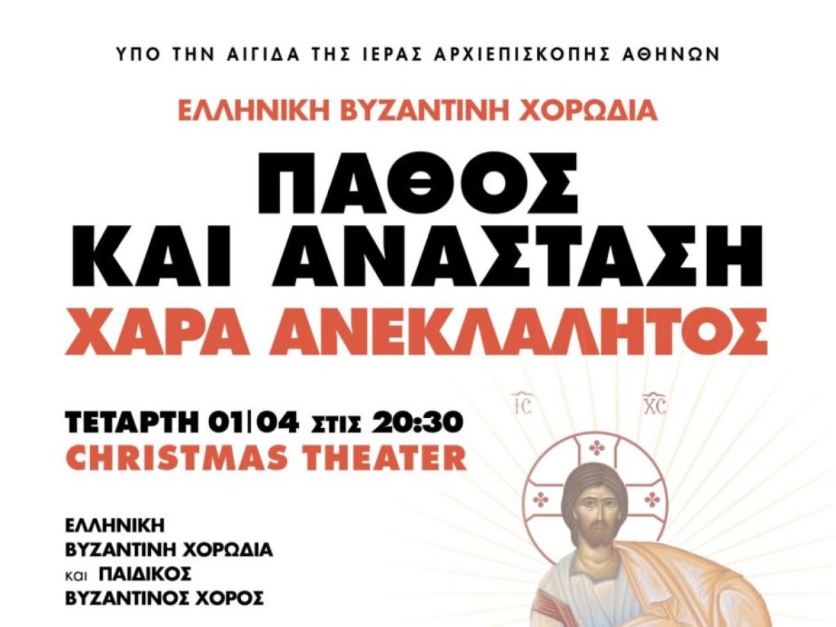 Μουσική Εκδήλωση «Πάθος και Ανάσταση, Χαρά Ανεκλάλητος»