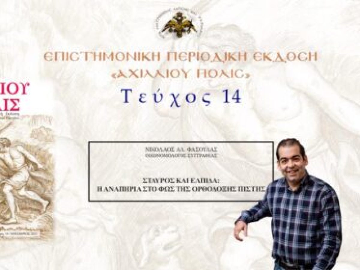 Νικόλαος Φασούλας: «Σταυρός και ελπίδα: η αναπηρία στο φως της Ορθόδοξης πίστης».