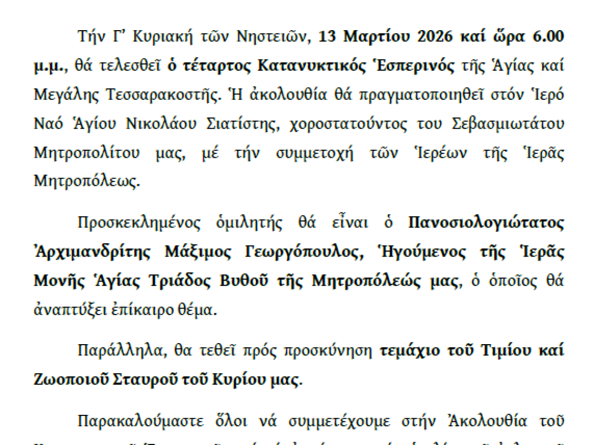 Ο Δ΄ Κατανυκτικός Εσπερινός στον Ιερό Ναό του Αγίου Νικολάου Σιάτιστας.