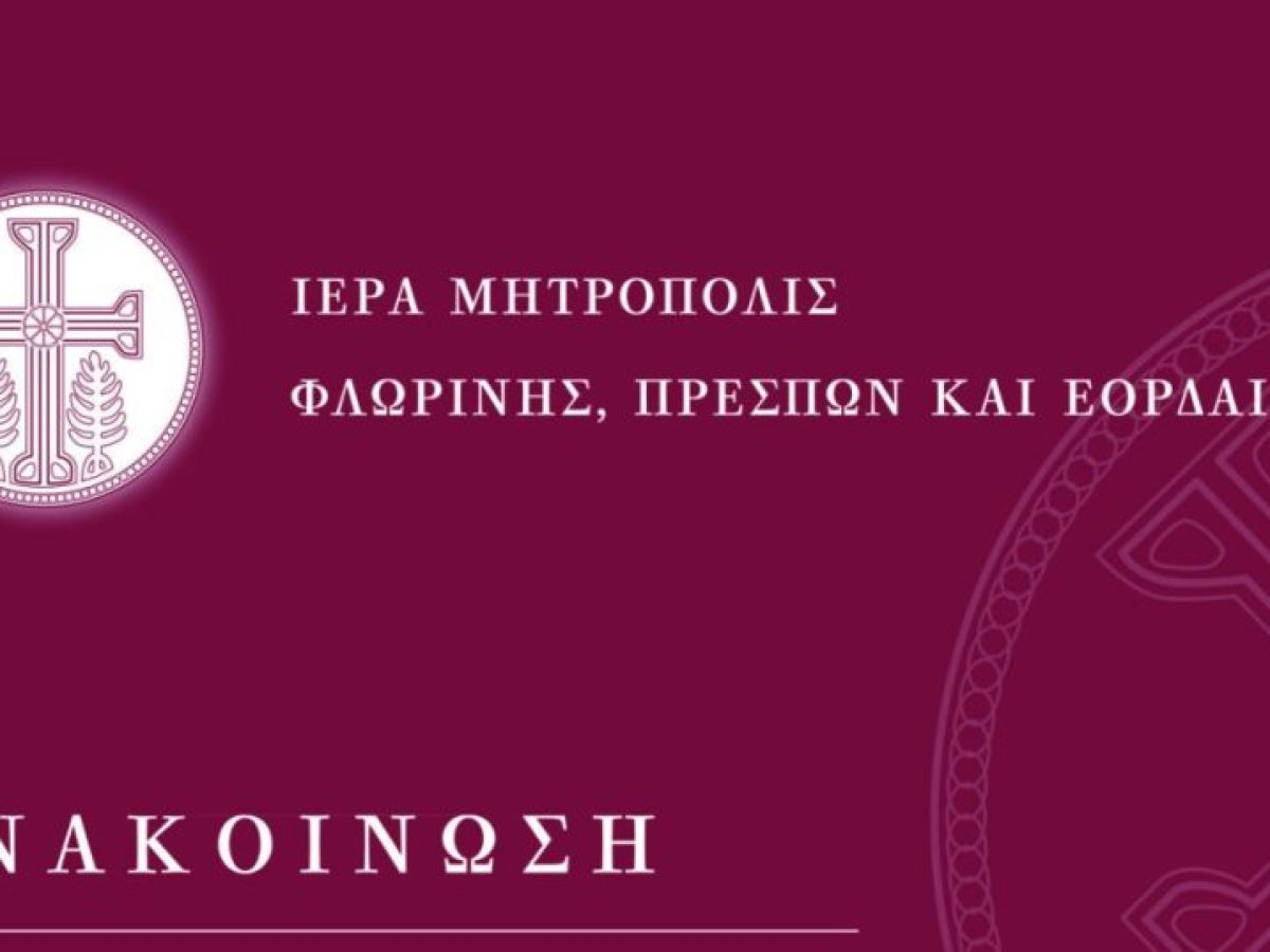 Ο Ε΄ Κατανυκτικός Εσπερινός στην Ιερά Μητρόπολη Φλωρίνης