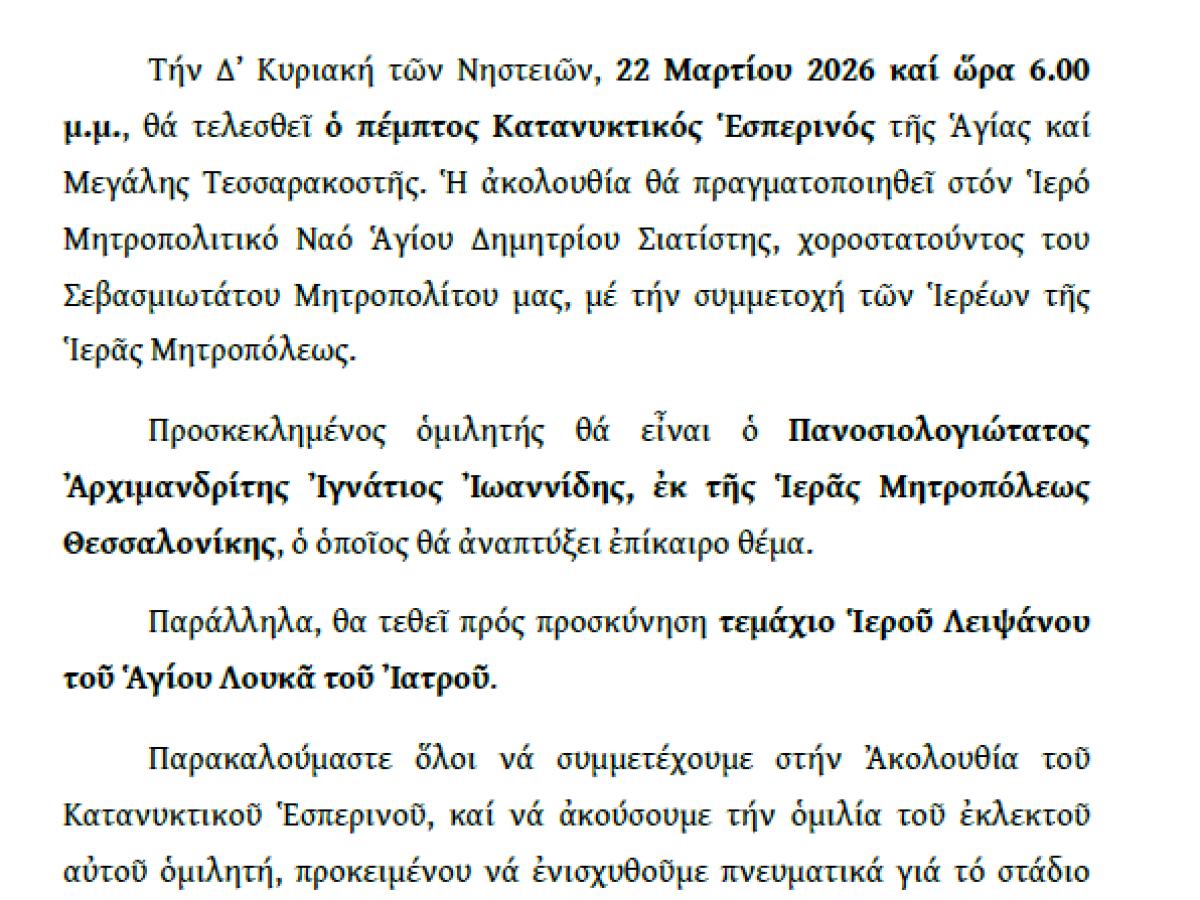 Ο Ε΄ Κατανυκτικὸς Ἑσπερινὸς στὸν Ἱερὸ Μητροπολιτικὸ Ναὸ Ἁγίου Δημητρίου Σιάτιστας.