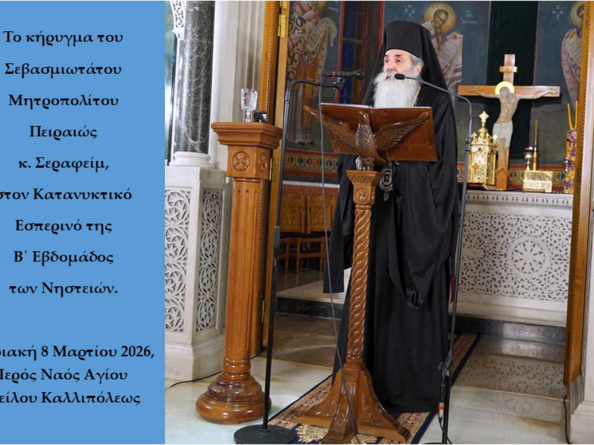 &Omicron; &Kappa;&alpha;&tau;&alpha;&nu;&upsilon;&kappa;&tau;&iota;&kappa;ό&sigmaf; &Epsilon;&sigma;&pi;&epsilon;&rho;&iota;&nu;ό&sigmaf; &tau;&eta;&sigmaf; B΄ &Epsilon;&beta;&delta;&omicron;&mu;ά&delta;&omicron;&sigmaf; &tau;&omega;&nu; &Nu;&eta;&sigma;&tau;&epsilon;&iota;ώ&nu; &sigma;&tau;&eta;&nu; &Iota;&epsilon;&rho;ά &Mu;&eta;&tau;&rho;ό&pi;&omicron;&lambda;&eta; &Pi;&epsilon;&iota;&rho;&alpha;&iota;ώ&sigmaf; &ndash; &Eta; &omicron;&mu;&iota;&lambda;ί&alpha; &tau;&omicron;&upsilon; &Sigma;&epsilon;&beta;&alpha;&sigma;&mu;&iota;&omega;&tau;ά&tau;&omicron;&upsilon;.