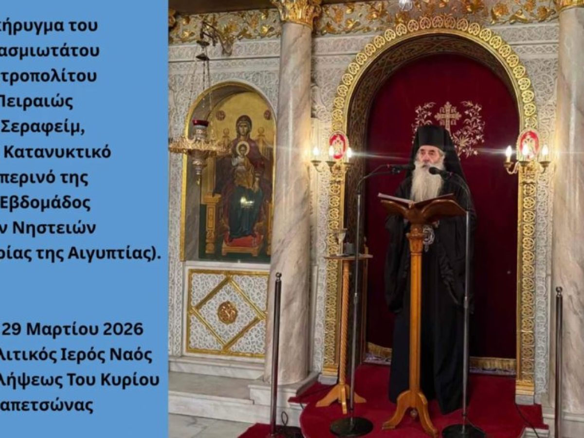 &Omicron; &Kappa;&alpha;&tau;&alpha;&nu;&upsilon;&kappa;&tau;&iota;&kappa;ό&sigmaf; &Epsilon;&sigma;&pi;&epsilon;&rho;&iota;&nu;ό&sigmaf; &tau;&eta;&sigmaf; E΄ &Epsilon;&beta;&delta;&omicron;&mu;ά&delta;&omicron;&sigmaf; &tau;&omega;&nu; &Nu;&eta;&sigma;&tau;&epsilon;&iota;ώ&nu; &sigma;&tau;&eta;&nu; &Iota;&epsilon;&rho;ά &Mu;&eta;&tau;&rho;ό&pi;&omicron;&lambda;&eta; &Pi;&epsilon;&iota;&rho;&alpha;&iota;ώ&sigmaf; &ndash; &Tau;&omicron; &kappa;ή&rho;&upsilon;&gamma;&mu;&alpha; &tau;&omicron;&upsilon; &Sigma;&epsilon;&beta;&alpha;&sigma;&mu;&iota;&omega;&tau;ά&tau;&omicron;&upsilon;.