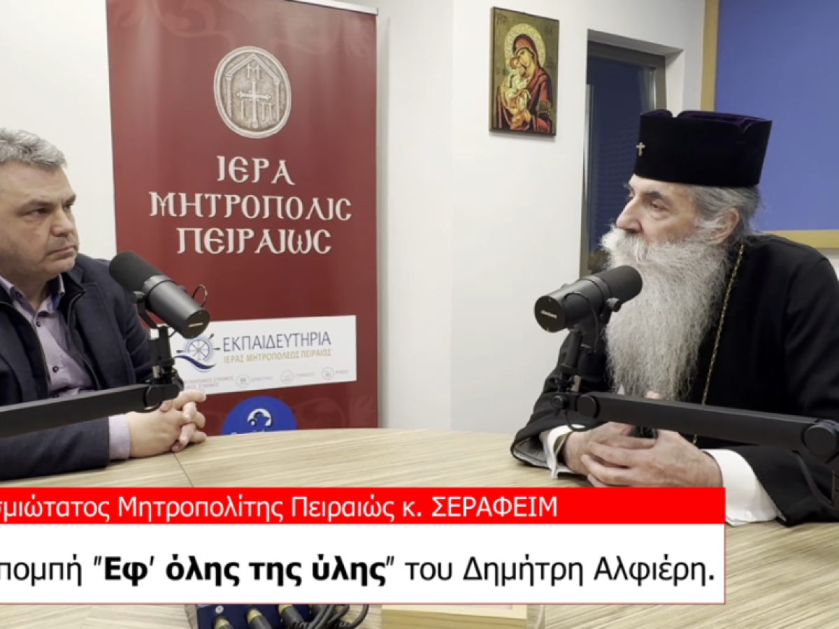 &Omicron; &Sigma;&epsilon;&beta;&alpha;&sigma;&mu;&iota;ώ&tau;&alpha;&tau;&omicron;&sigmaf; &Mu;&eta;&tau;&rho;&omicron;&pi;&omicron;&lambda;ί&tau;&eta;&sigmaf; &Pi;&epsilon;&iota;&rho;&alpha;&iota;ώ&sigmaf; &kappa;. &Sigma;&epsilon;&rho;&alpha;&phi;&epsilon;ί&mu; &gamma;&iota;&alpha; &tau;&omicron; Ά&gamma;&iota;&omicron; &Phi;&omega;&sigmaf;.