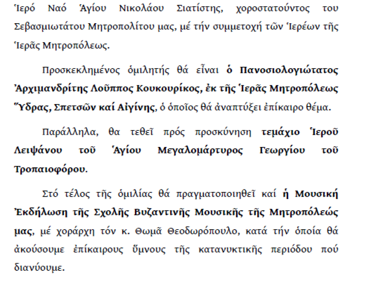 Ο ΣΤ΄ Κατανυκτικός Εσπερινός στον Ιερό Ναό του Αγίου Νικολάου Σιάτιστας.