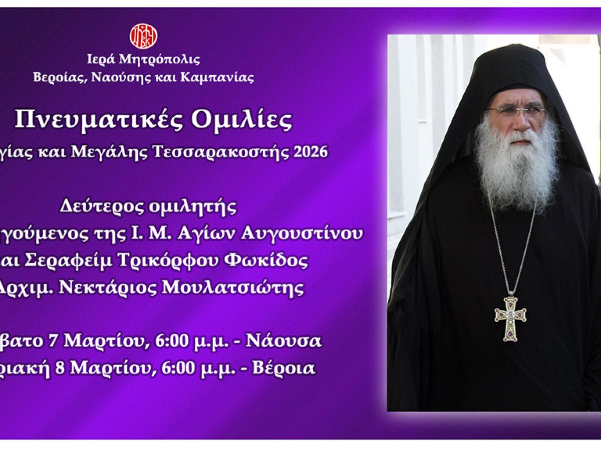 Ο Αρχιμ. Νεκτάριος Μουλατσιώτης, ομιλητής σε Νάουσα και Βέροια