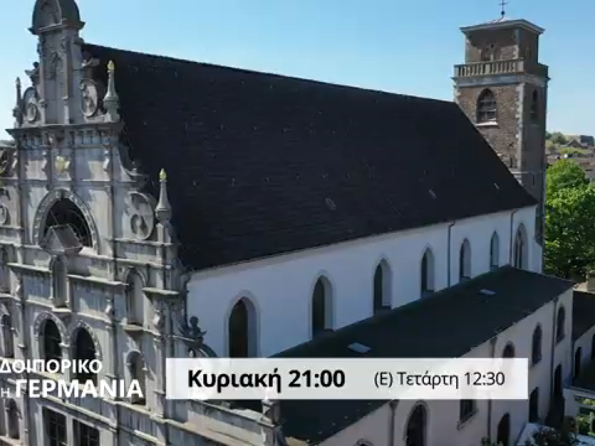 Οδοιπορικό της 4Ε στη Γερμανία: Την Κυριακή 8/3 γνωρίστε την ενορία του Αγίου Δημητρίου στο Άαχεν