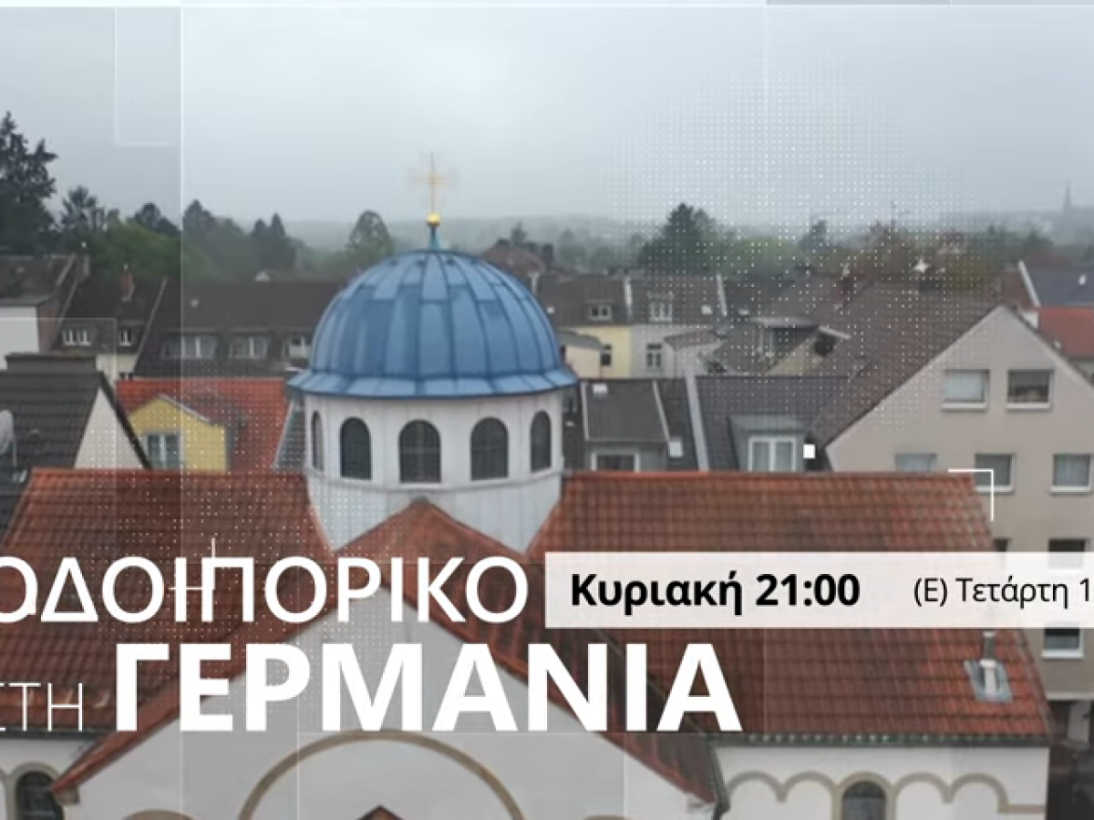 Οδοιπορικό της 4Ε στη Γερμανία: Την Κυριακή 1/3 γνωρίστε την ενορία του Αγίου Δημητρίου στο Χέρτεν