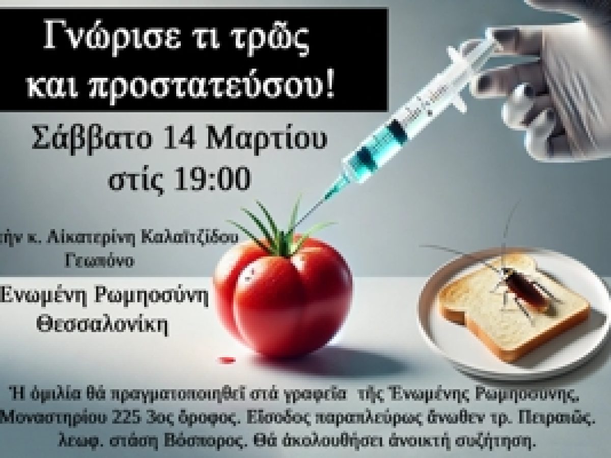 Ομιλία απο την ΕΡΩ στην Θεσσαλονίκη ” ΓΝΩΡΙΣΕ ΤΙ ΤΡΩΣ ΚΑΙ ΠΡΟΣΤΑΤΕΨΟΥ” – 14/3/26