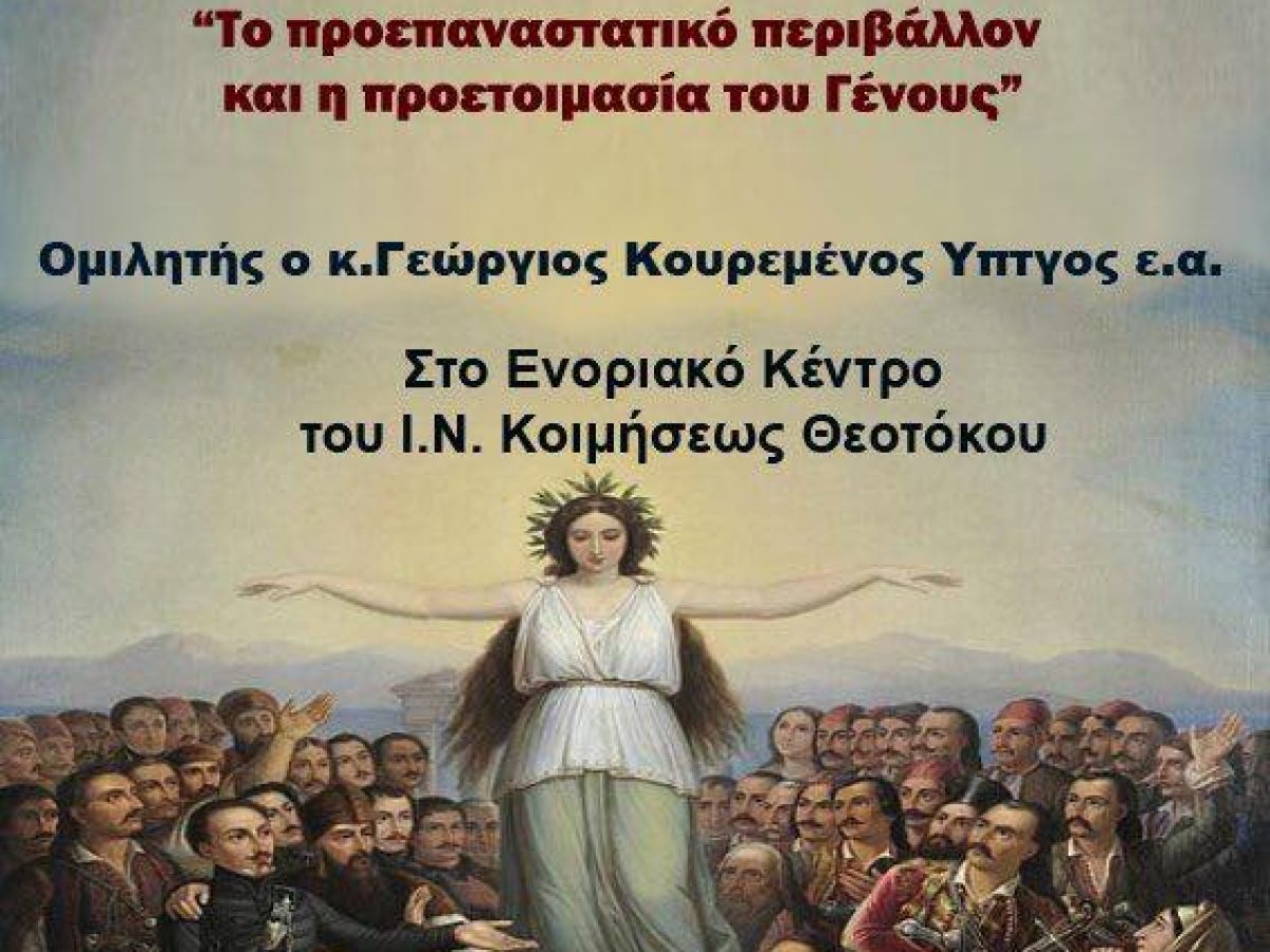 Ομιλία με θέμα την Επανάσταση στο Ενοριακό Κέντρο του Ι.Ν. Κοιμήσεως Θεοτόκου Ερμιονίδος