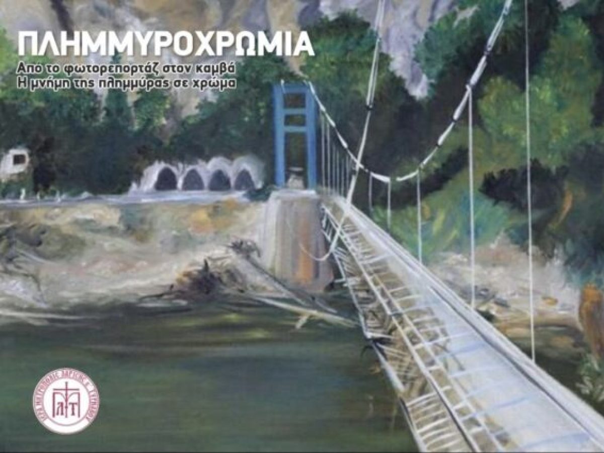 Παρουσίαση Λευκώματος «ΠΛΗΜΜΥΡΟΧΡΩΜΙΑ».