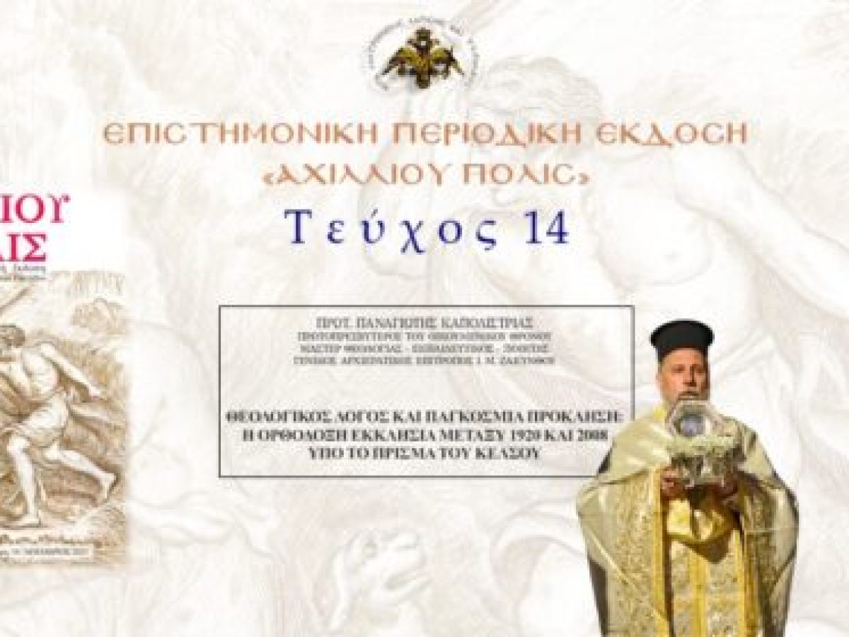 Πρωτ. Παναγιώτης Καποδίστριας: «Θεολογικός λόγος και παγκόσμια πρόκληση: Η Ορθόδοξη Εκκλησία μεταξύ 1920 και 2008 υπό το πρίσμα του Κέλσου».