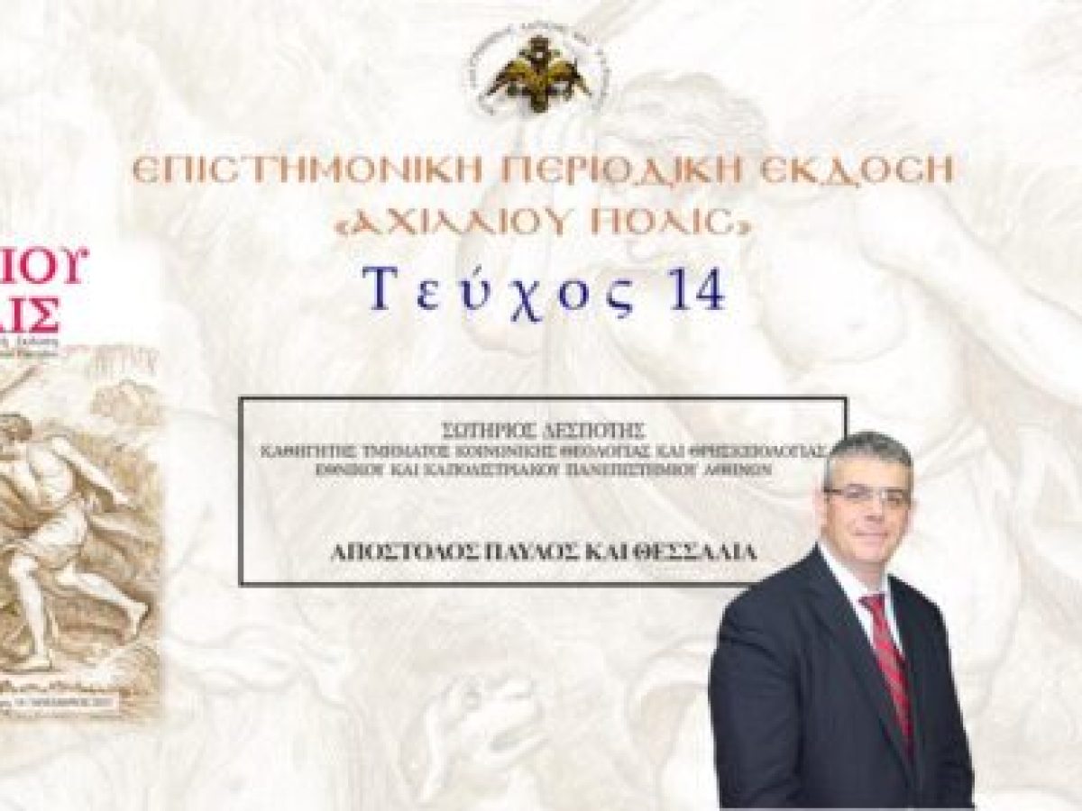 Σωτήριος Δεσπότης: «Απόστολος Παύλος και Θεσσαλία».