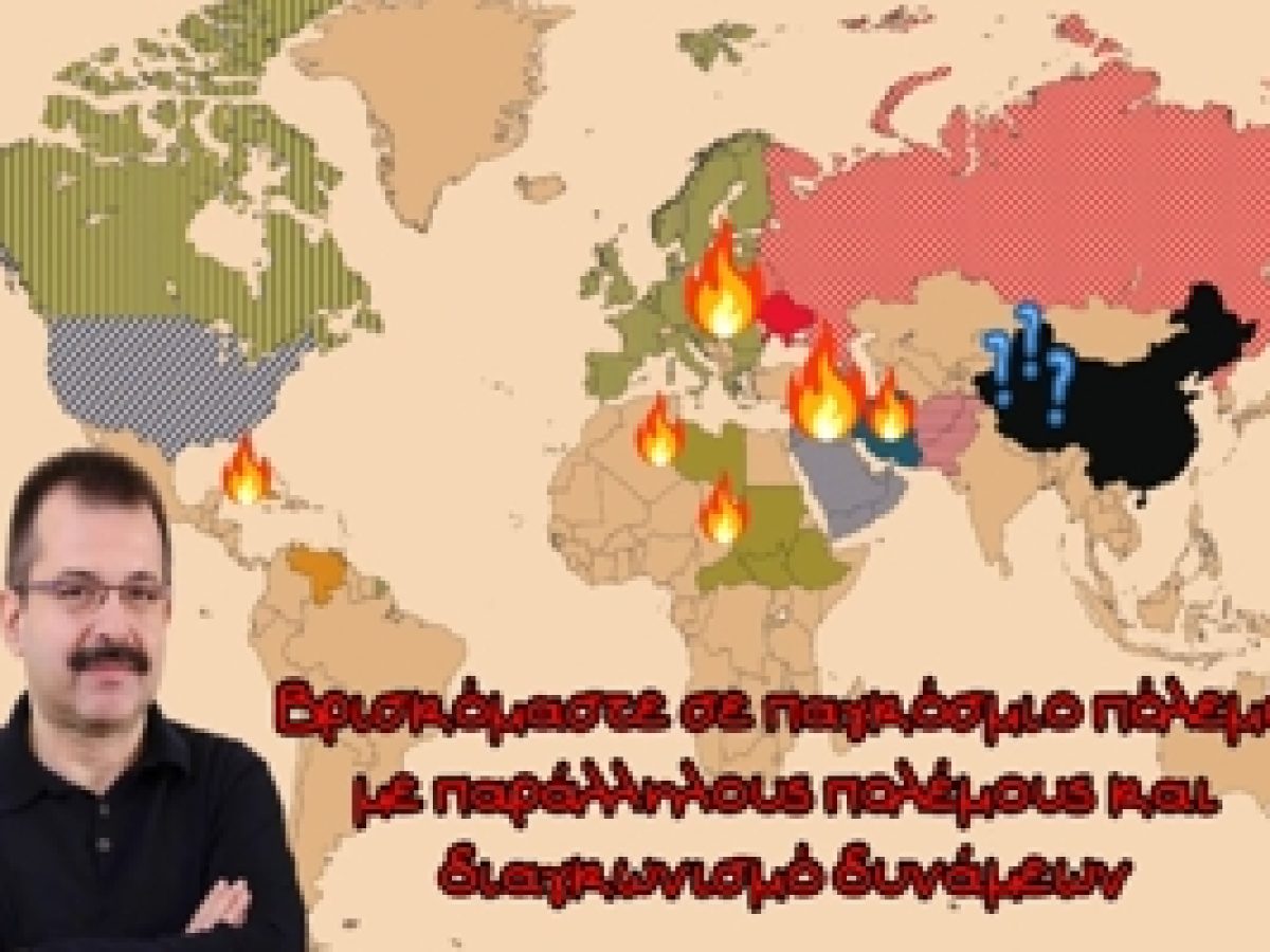 Σωτήρης Ρούσσος – Βρισκόμαστε σε παγκόσμιο πόλεμο με παράλληλους πολέμους και διαγκωνισμό δυνάμεων