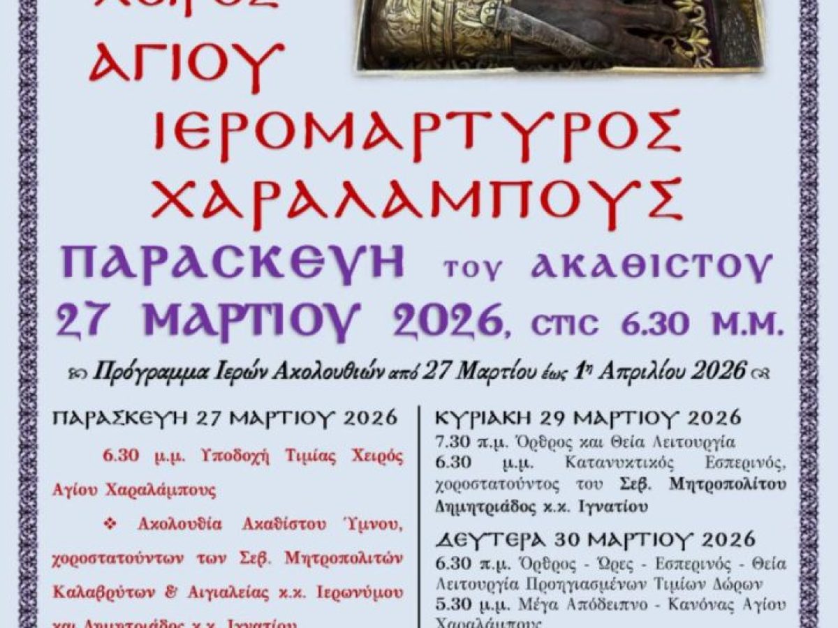 Στον Βόλο η άφθαρτη δεξιά χείρα του Αγίου Χαραλάμπους