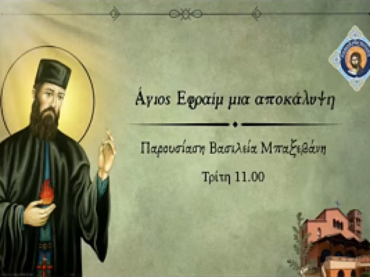 Θαύματα Αγίου Εφραίμ